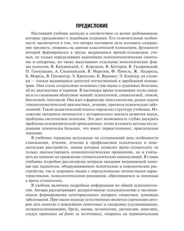 Психиатрия и наркология: Учебник для стоматологов