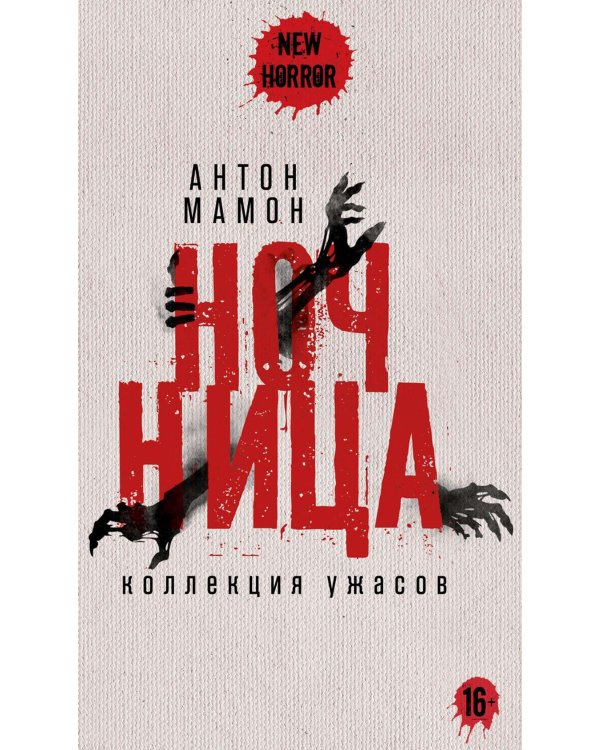 Ночница: коллекция ужасов