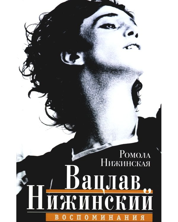 Вацлав Нижинский. Воспоминания