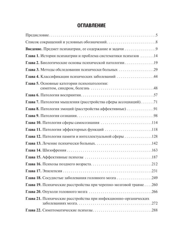 Психиатрия и наркология: Учебник для стоматологов