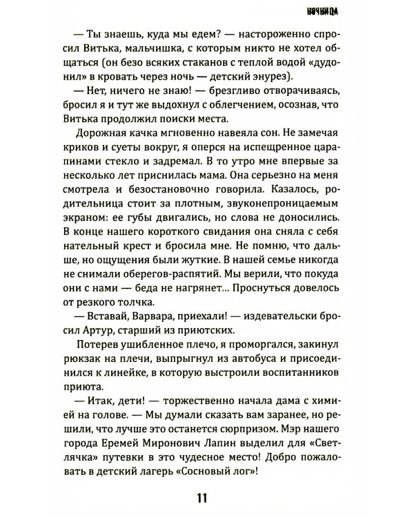 Ночница: коллекция ужасов