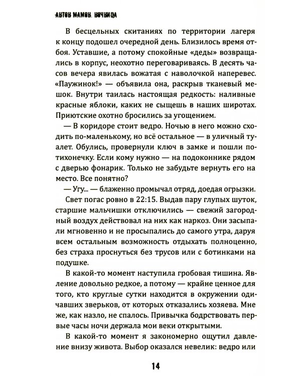 Ночница: коллекция ужасов