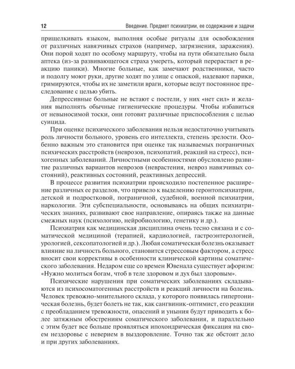 Психиатрия и наркология: Учебник для стоматологов