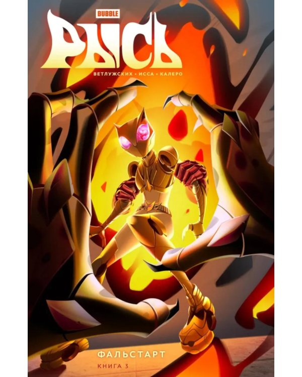 Рысь. Кн. 3. Фальстарт: книга комиксов