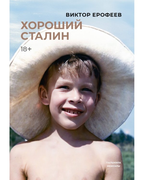 Хороший Сталин