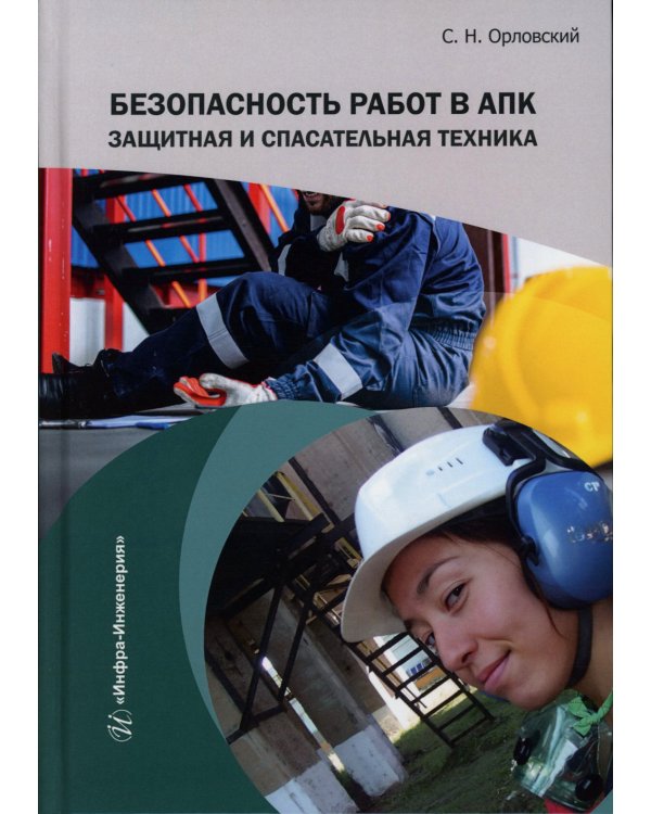 Безопасность работ в АПК. Защитная и спасательная техника: Учебное пособие