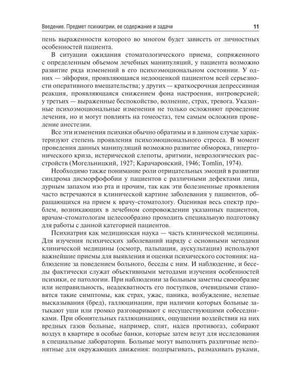 Психиатрия и наркология: Учебник для стоматологов