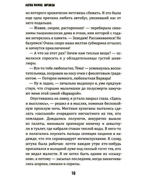 Ночница: коллекция ужасов