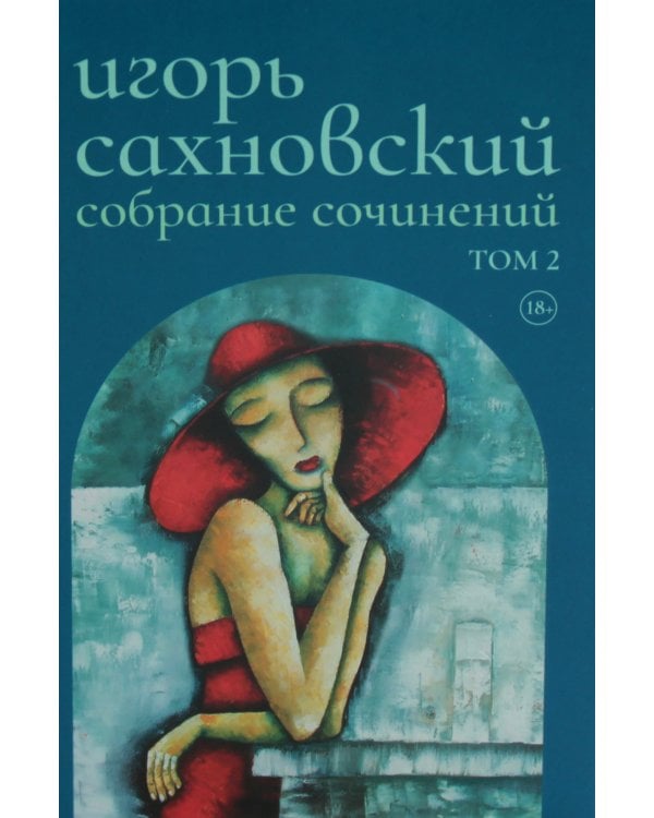 Сахновский И. с/с. В 2 т