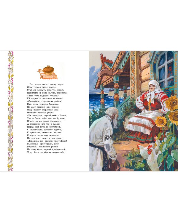 Сказка о рыбаке и рыбке