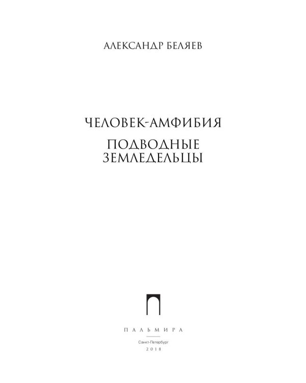 Собрание сочинений. В 8 т. Т. 3: Человек-амфибия. Подводные земледельцы