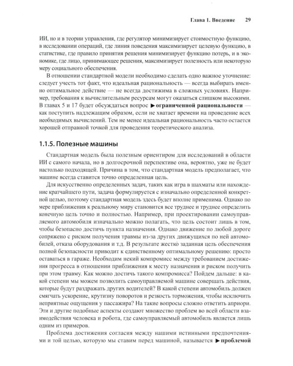 Искусственный интеллект: современный подход. Т. 1. Решение проблем: знания и рассуждения. 4-е изд