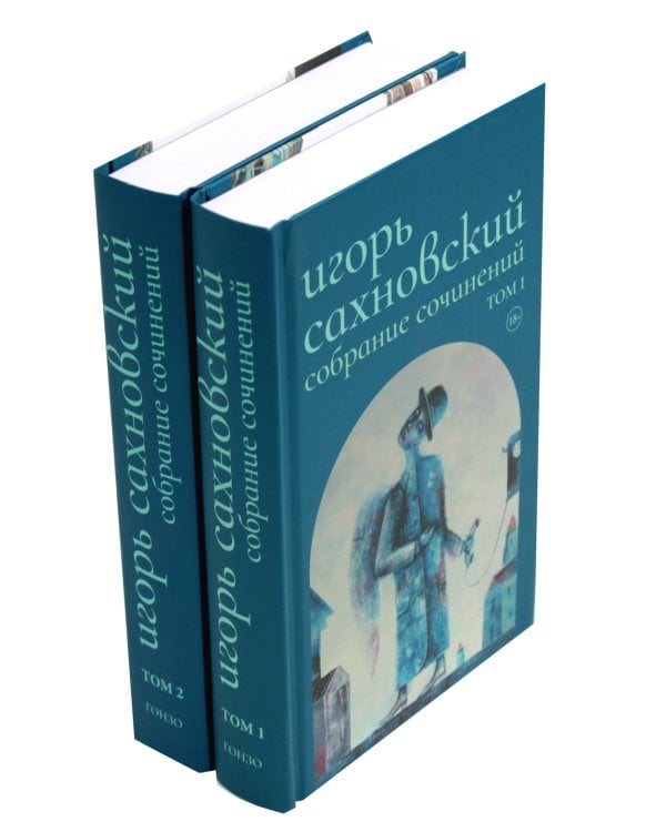 Сахновский И. с/с. В 2 т