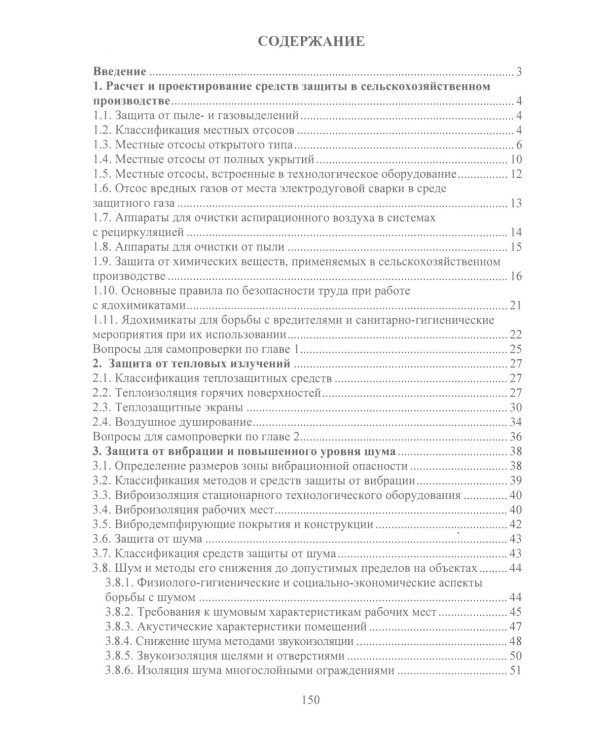 Безопасность работ в АПК. Защитная и спасательная техника: Учебное пособие