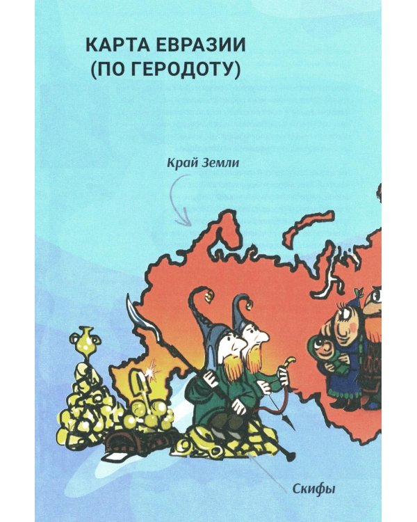 История России, пересказанная для детей и взрослых. В 2 ч. Ч. 1