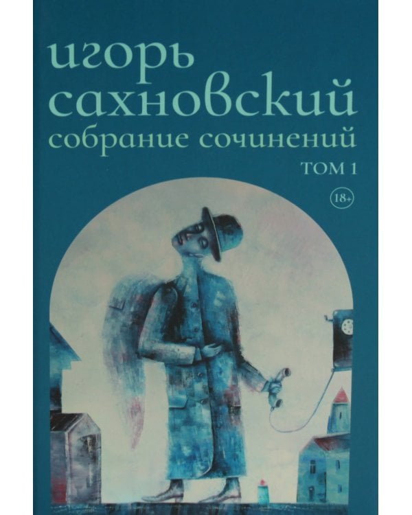 Сахновский И. с/с. В 2 т