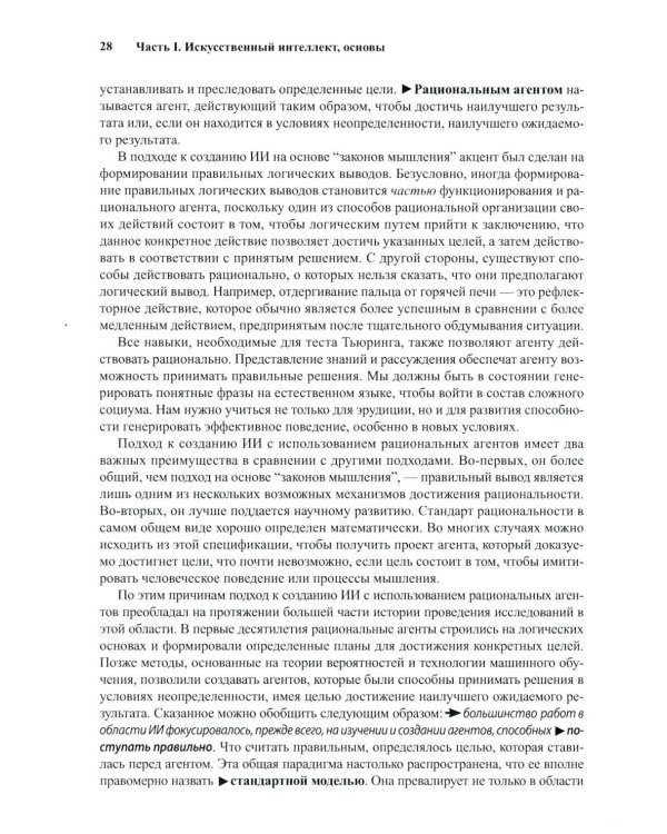 Искусственный интеллект: современный подход. Т. 1. Решение проблем: знания и рассуждения. 4-е изд