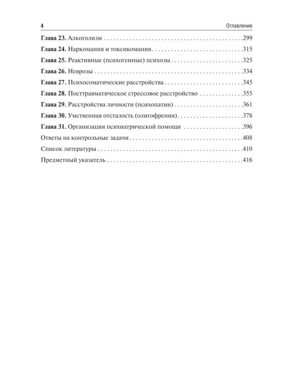 Психиатрия и наркология: Учебник для стоматологов