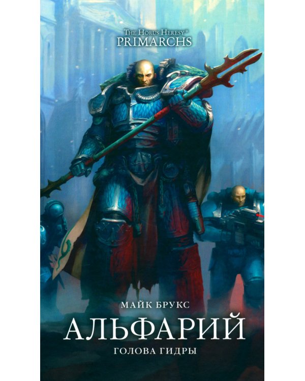 Альфарий. Голова гидры: роман