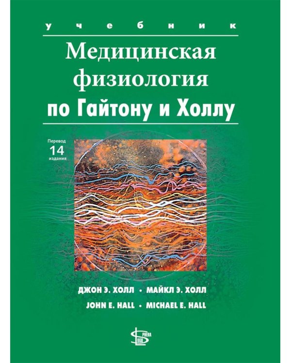 Медицинская физиология по Гайтону и Холлу: Учебник. 3-е изд., испр.и доп