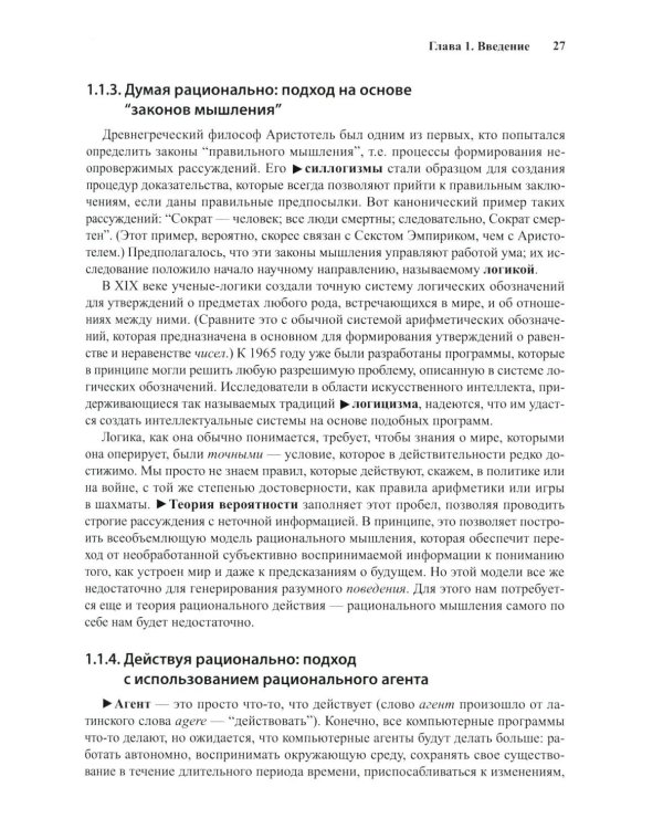 Искусственный интеллект: современный подход. Т. 1. Решение проблем: знания и рассуждения. 4-е изд