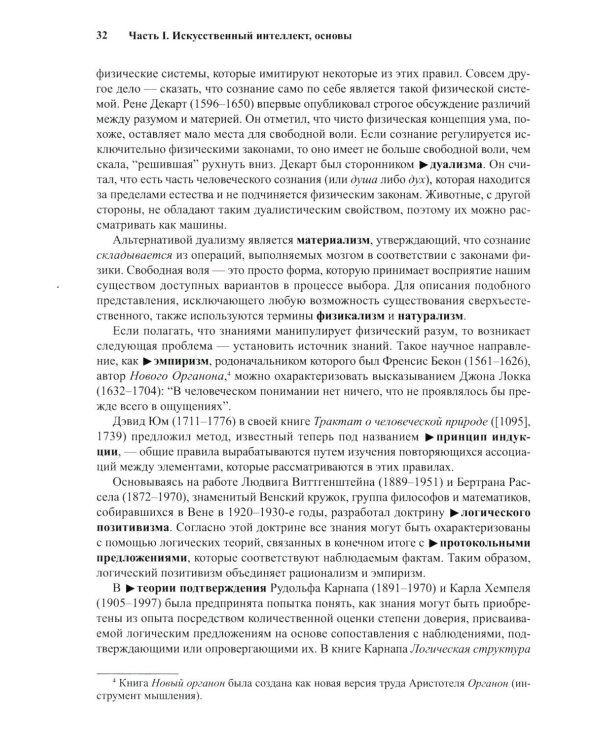 Искусственный интеллект: современный подход. Т. 1. Решение проблем: знания и рассуждения. 4-е изд