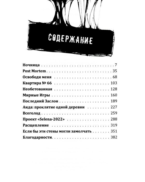 Ночница: коллекция ужасов