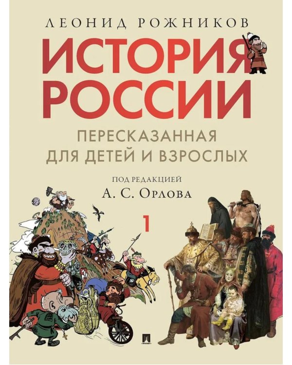 История России, пересказанная для детей и взрослых. В 2 ч. Ч. 1