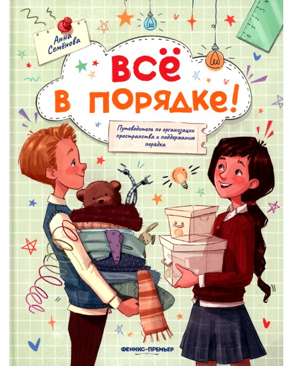 Все в порядке! Путеводитель по организации пространства