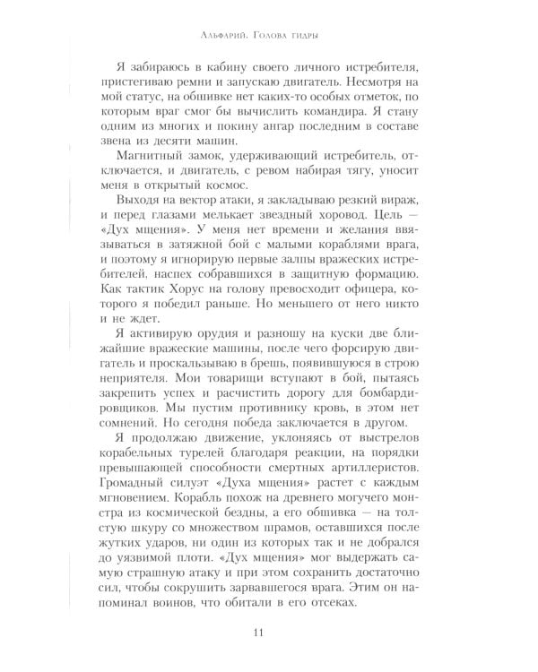 Альфарий. Голова гидры: роман