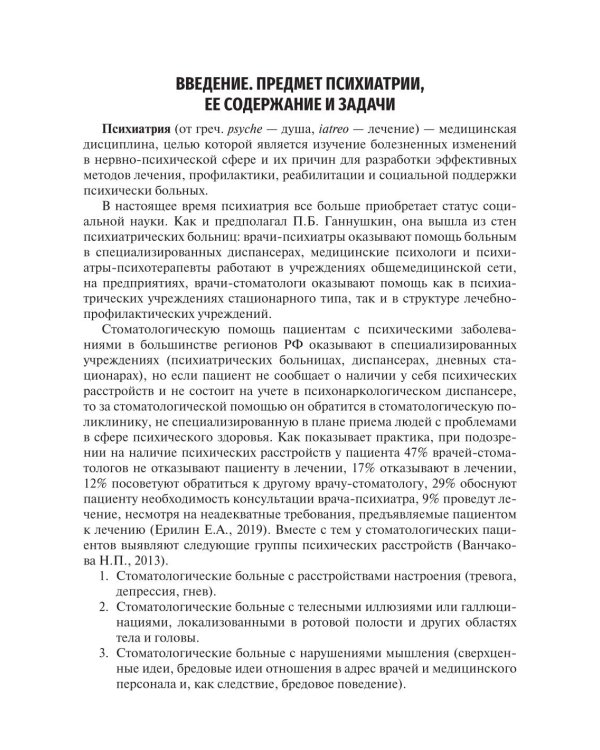Психиатрия и наркология: Учебник для стоматологов