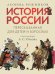 История России, пересказанная для детей и взрослых. В 2 ч. Ч. 1