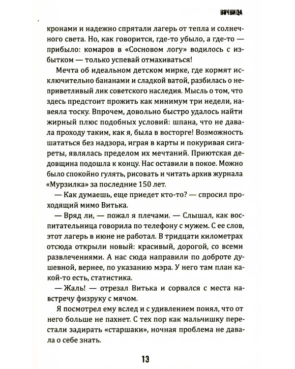 Ночница: коллекция ужасов