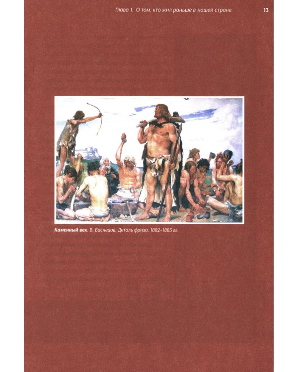 История России, пересказанная для детей и взрослых. В 2 ч. Ч. 1