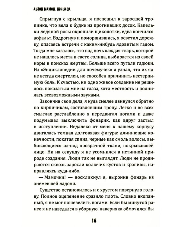 Ночница: коллекция ужасов