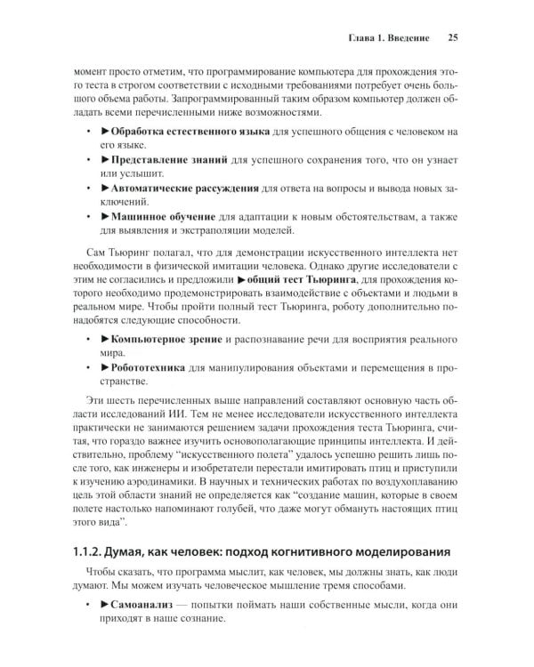Искусственный интеллект: современный подход. Т. 1. Решение проблем: знания и рассуждения. 4-е изд