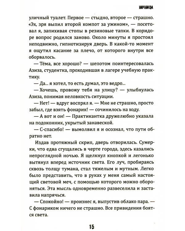 Ночница: коллекция ужасов