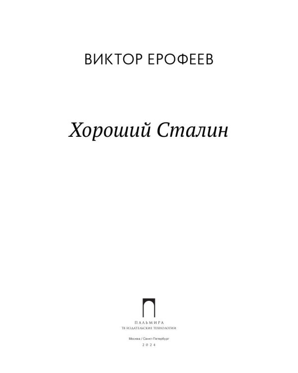 Хороший Сталин