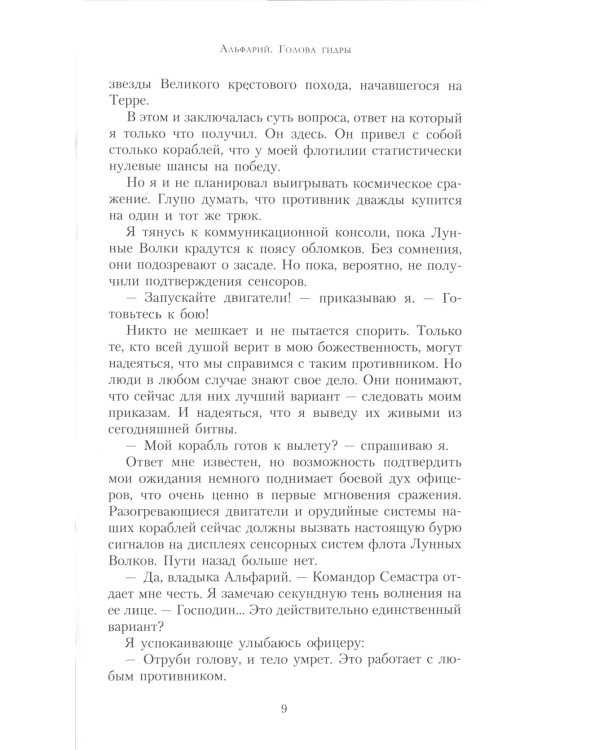 Альфарий. Голова гидры: роман