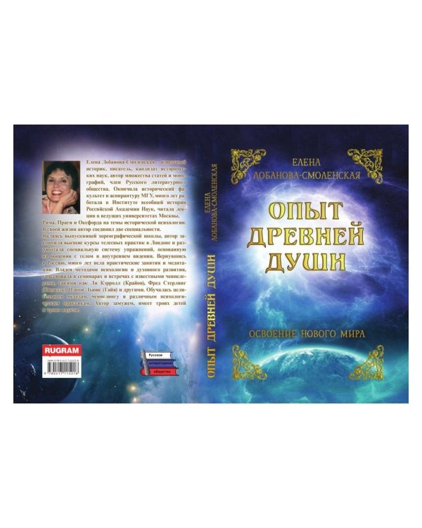 Опыт древней души. Освоение нового мира