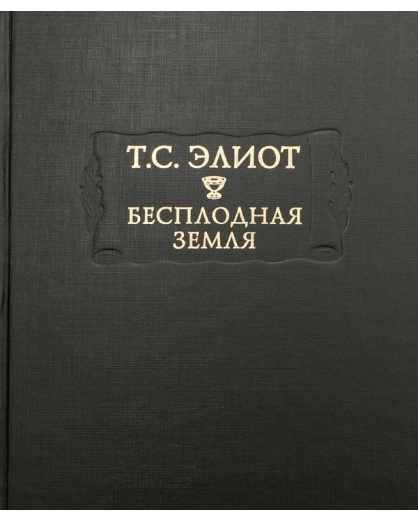 Бесплодная земля