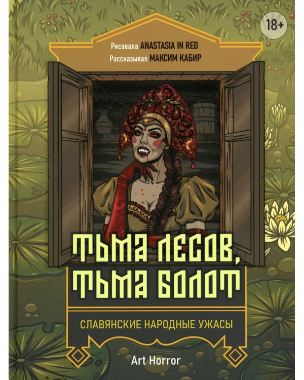 Тьма лесов, тьма болот: славянские народные ужасы