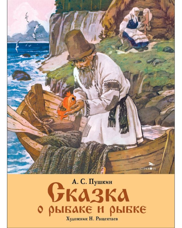 Сказка о рыбаке и рыбке