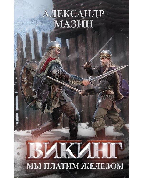 Викинг. Мы платим железом