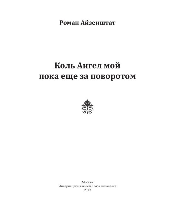 Коль ангел мой пока еще за поворотом