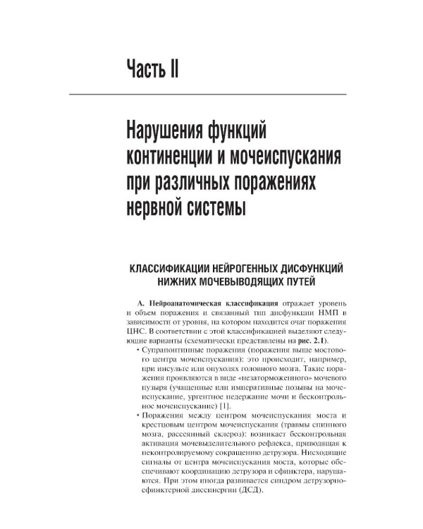 Нейроурология: Учебное пособие. 2-е изд., перераб. и доп