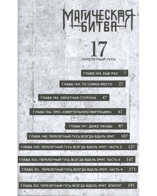Магическая битва 9. Кн. 17-18: Перелетный гусь. Пламя: манга