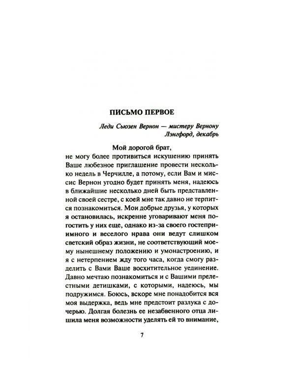 Леди Сьюзен: роман