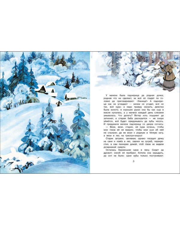 Морозко: русская народная сказка