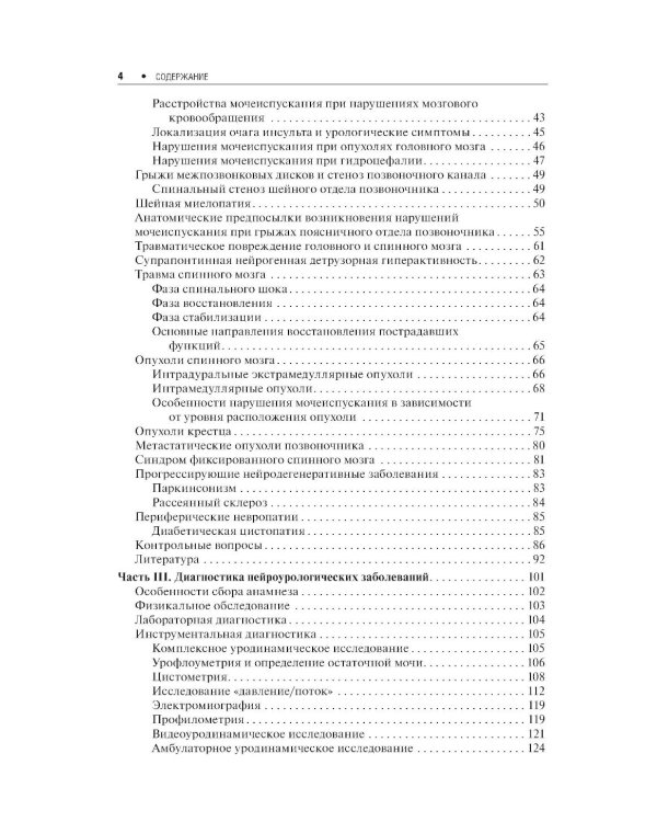 Нейроурология: Учебное пособие. 2-е изд., перераб. и доп